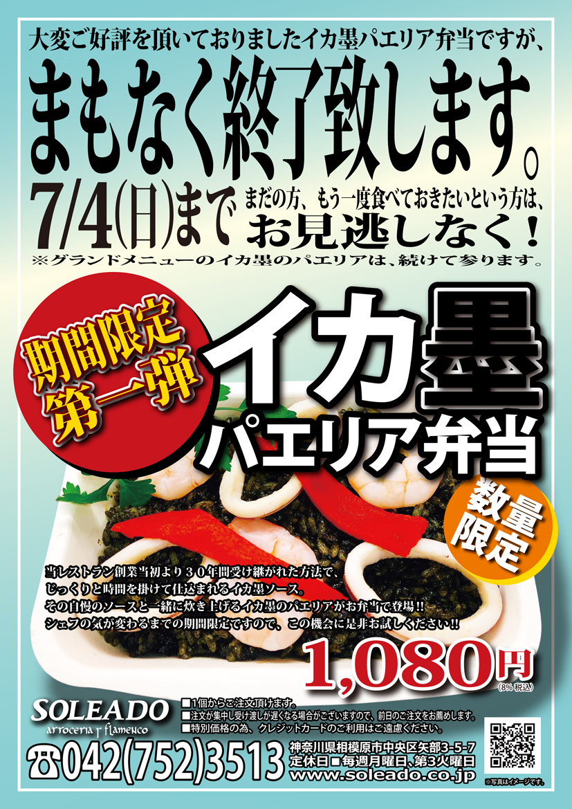 まもなく終了のお知らせ 期間限定 イカ墨パエリア弁当