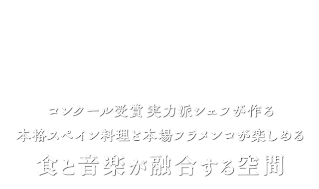 コンクール受賞 実力派シェフが作る 本格スペイン料理と本場フラメンコが楽しめる食と音楽が融合する空間