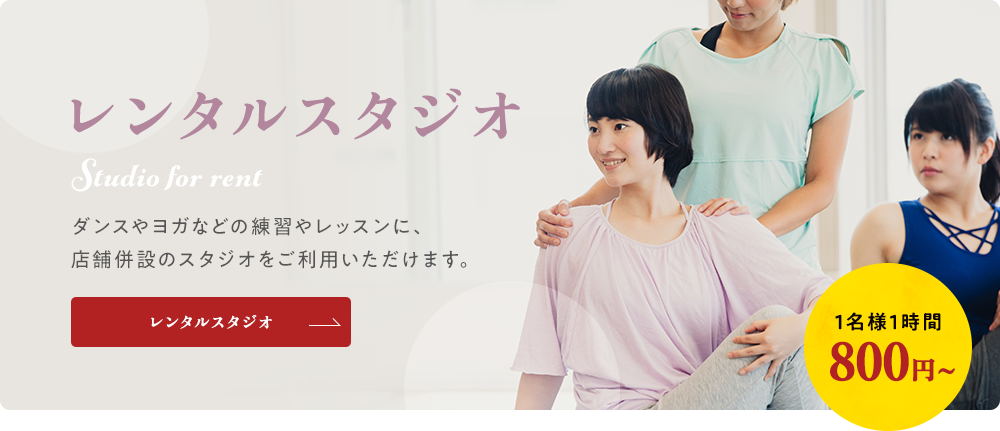 レンタルスタジオ ダンスやヨガなどの練習やレッスンに、 店舗併設のスタジオをご利用いただけます。